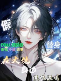 假替身真戏精