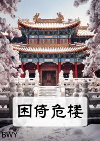 困倚危楼作品集晋江