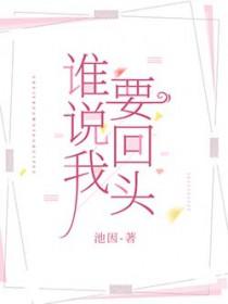 谁要回头谁是狗