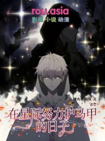在星际养娃
