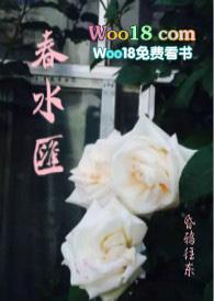 春水汇(故事集)by昏鸦往东全文阅读