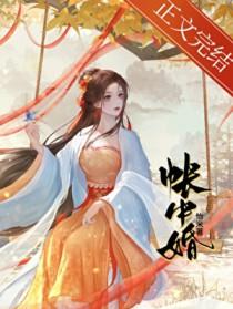 帐中婚 怡米全文笔趣阁