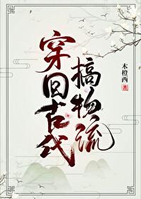 穿越回了古代