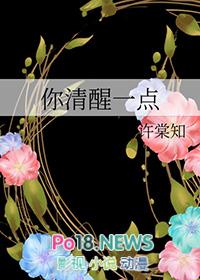 你清醒一点笔趣阁在线阅读