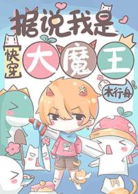 红绿娇妻之我是大魔王