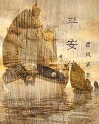 平安传115.5隐藏章节