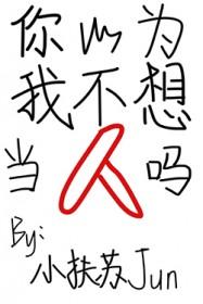 你以为我不爱你吗