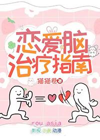 恋爱脑是病得治49