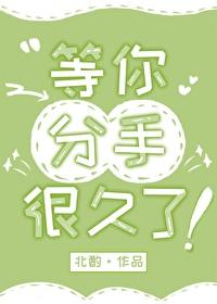 等你说分手是什么心态