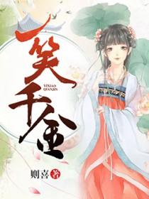 一笑千金全集
