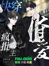 快穿宿主她疯了