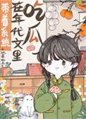 带着系统在年代文里吃瓜以臻如玉