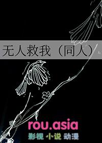 无人救我by