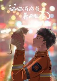 叫消防救猫