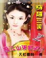 三国之爱江山爱美人