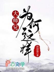大师兄为何这样番外