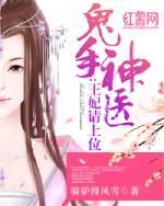 鬼手神医王妃请上位有声