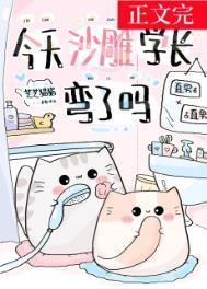 今天沙雕学长弯了吗57章