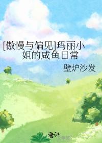 玛丽亚的傲慢与偏见