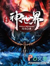 未来世界wdd最新消息