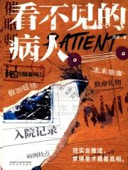 看不见的病人在线阅读