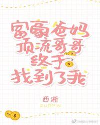 豪门父母和顶流哥哥终于找到了我小