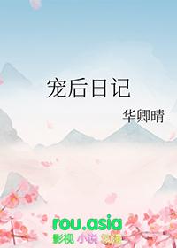 宠后日记华卿晴笔趣阁无弹窗