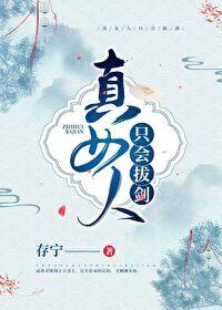 女人拔剑的意思