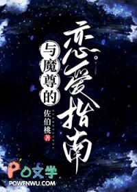 魔尊与仙尊的二三事