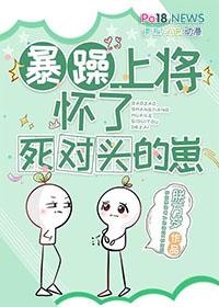暴躁上将怀了死对头的崽崽