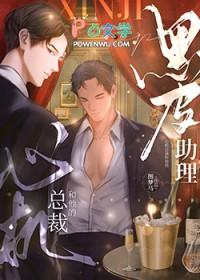 心机总裁和他的黑皮助理图梦马