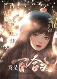 言情番外篇竟是百合文 作者黍禾高歌