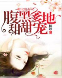 萌宝来袭腹黑爹地坏坏坏