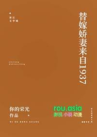 替嫁婚宠娇妻又甜又撩免费阅读