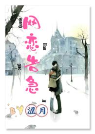 网恋告急H_全文在线阅读_涩月作品 - 冷门读书