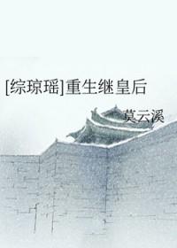 综琼瑶之皇后万福