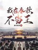 我在春秋不当王笔趣