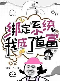 我成了首富 饭桶一个 / 著