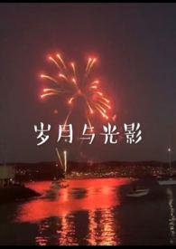 岁月与光影在线阅读