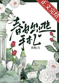 春日出逃手札by故栀百度