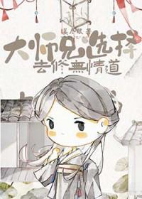 大师兄选择去修无情道讲的什么