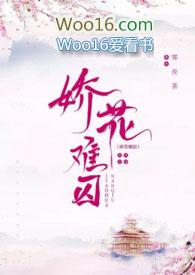 娇花难养 txt
