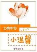 七零年代小温馨(穿书)在线阅读