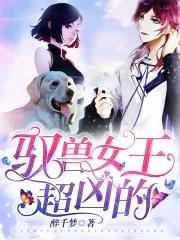 驭兽王者