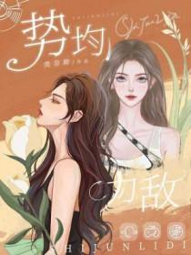 势均力敌吗 我要绝对的压制