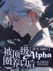 被顶级a带回家后
