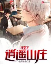 斗罗之逍遥山庄 在线阅读