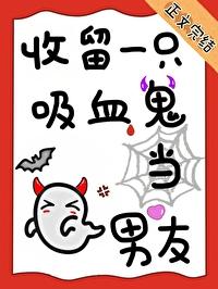 收留一只吸血鬼当男友莱恩想要的是什么