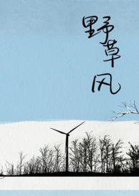 风吹野草图片