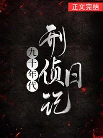 九十年代犯罪实录